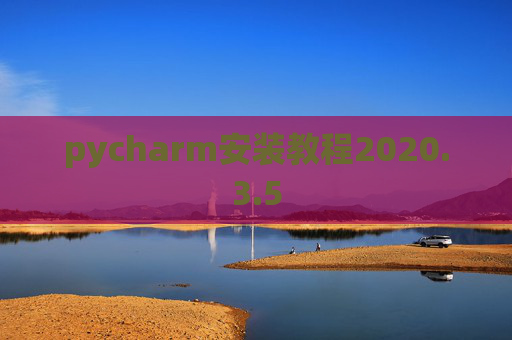 pycharm安装教程2020.3.5